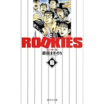 ROOKIES 6 (集英社文庫(コミック版)) | 森田 まさのり |本